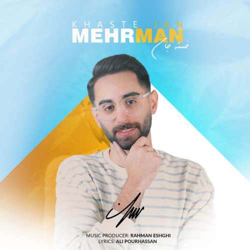 مهرمان خسته جان